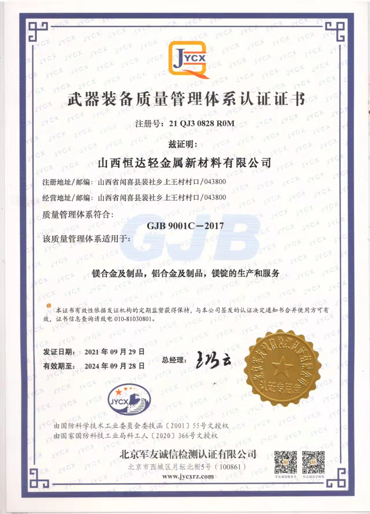 GJB 9001C-2017 Weapon Equipment Quality Management System Certificate